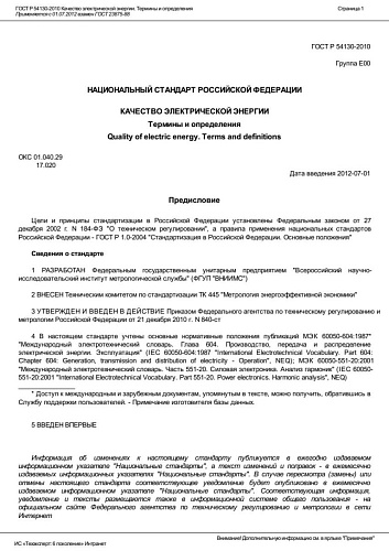 ГОСТ Р 54130-2010 Качество электрической энергии. Термины и определения.