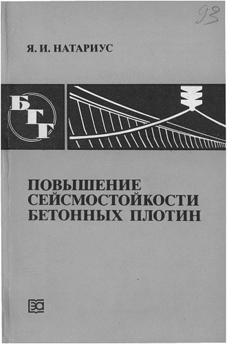 ПОВЫШЕНИЕ СЕЙСМОСТОЙКОСТИ БЕТОННЫХ ПЛОТИН