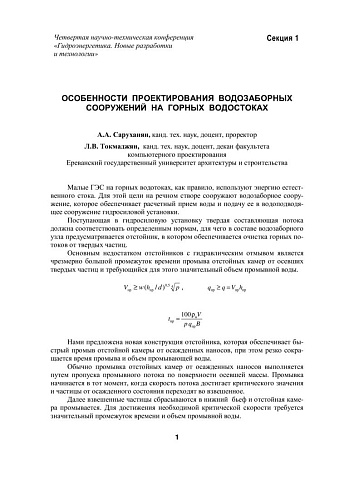 Особенности проектирования водозаборных сооружений на горных водостоках