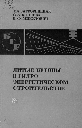 Литые бетоны в гидроэнергетическом строительстве