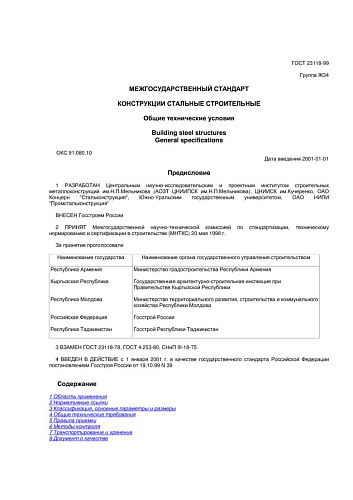 ГОСТ 23118-99 Конструкции стальные строительные. Общие технические условия