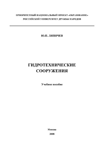 Гидротехнические сооружения