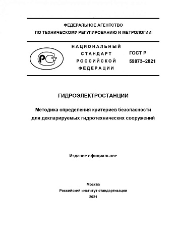 ГОСТ Р 59873–2021. Гидроэлектростанции. Методика определения критериев безопасности для декларируемых гидротехнических сооружений