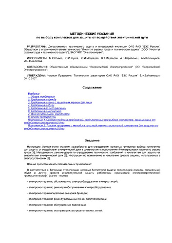 Методические указания по выбору комплектов для защиты от воздействия электрической дуги
