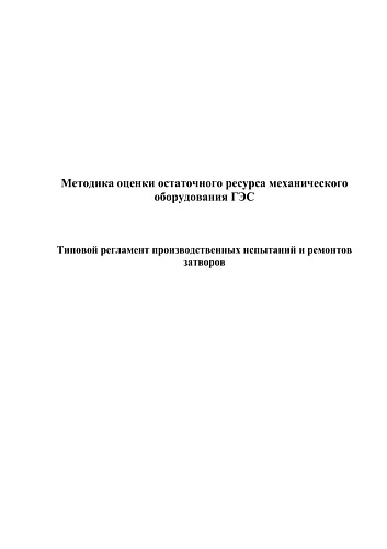 Методика оценки остаточного ресурса механического оборудования ГЭС