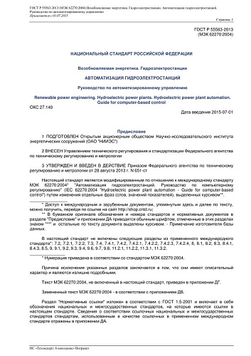 ГОСТ Р 55563-2013 (МЭК 622702004) Возобновляемая энергетика. Гидроэлектростанции. Автоматизация гидроэлектростанций. Руководство по автоматизированному управлению