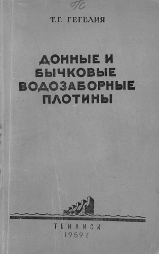 Донные и бычковые водозаборные плотины