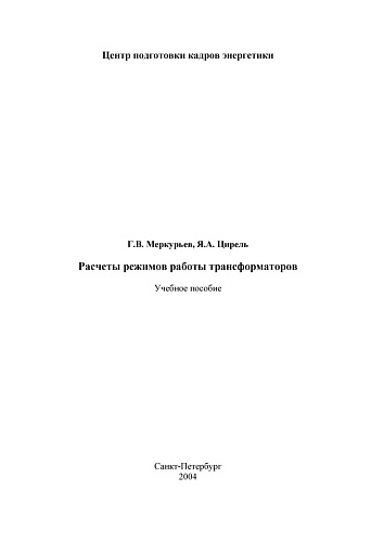 Расчеты режимов работы трансформаторов
