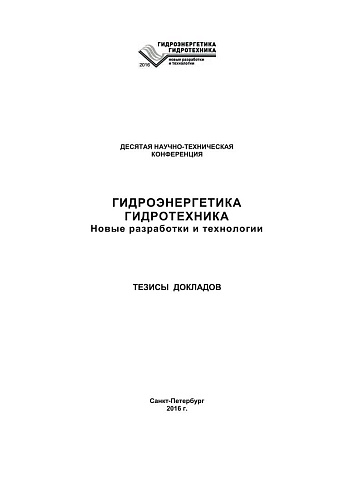 Гидроэнергетика. Гидротехника. Новые разработки и технологии.