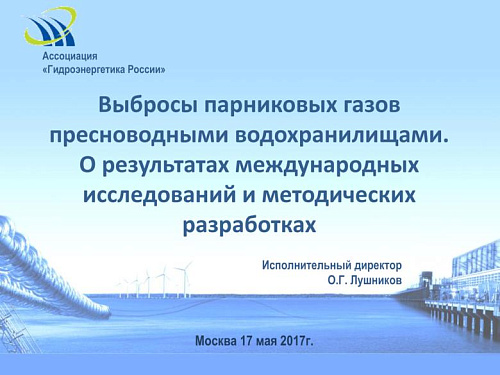 Выбросы парниковых газов пресноводными водохранилищами. О результатах международных исследований и методических разработках