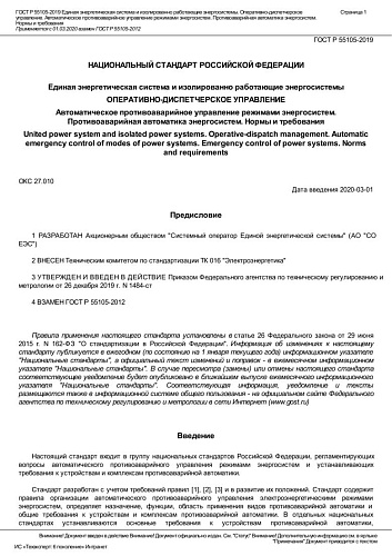 ГОСТ Р 55105-2019 Единая энергетическая система и изолированно работающие энергосистемы