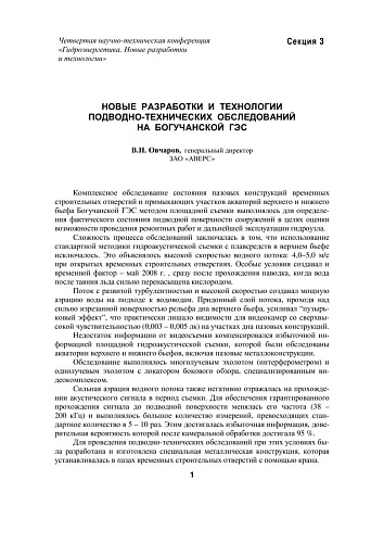 Новые разработки и технологии подводно-технических обследований на Богучанской ГЭС