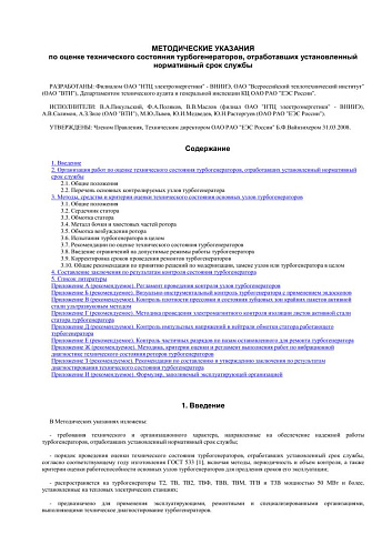 Методические указания по оценке технического состояния турбогенераторов, отработавших установленный нормативный срок службы