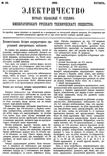 Журнал "Электричество". №20, октябрь 1890