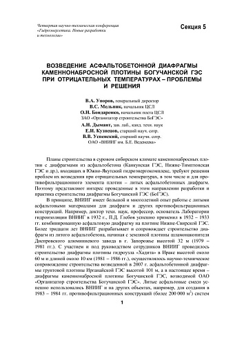 Возведение асфальтобетонной диафрагмы каменнонабросной плотины Богучанской ГЭС