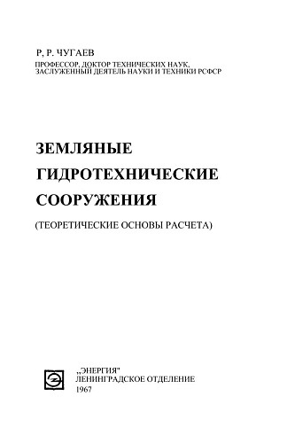 Земляные гидротехнические сооружения (теоретические основы расчета)