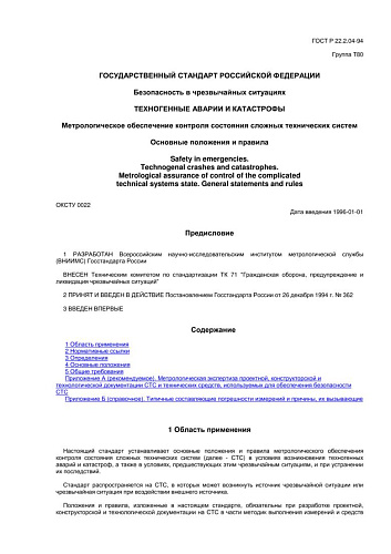 ГОСТ Р 22.2.04-94 Безопасность в чрезвычайных ситуациях. Техногенные аварии и катастрофы. Метрологическое обеспечение контроля состояния сложных технических систем. Основные положения и правила