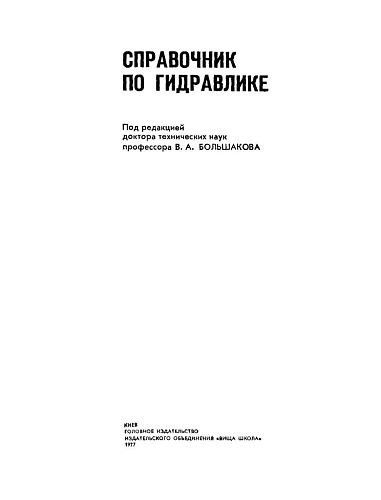 Справочник по гидравлике