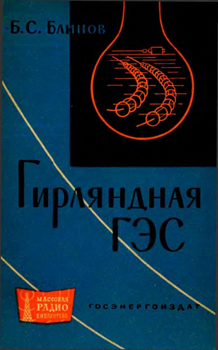 ГИРЛЯНДНАЯ ГЭС