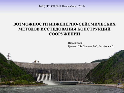 Возможности инженерно-сейсмических методов исследования конструкций сооружений
