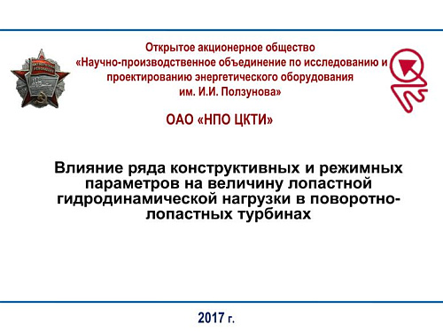 Влияние ряда конструктивных и режимных параметров на величину лопастной гидродинамической нагрузки в поворотно-лопастных турбинах