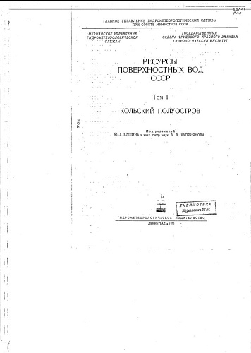 Ресурсы поверхностных вод СССР. Том 1. Кольский полуостров