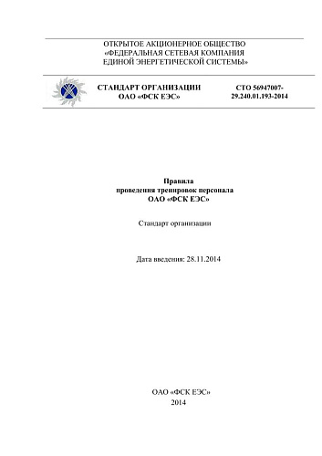 СТО 56947007- 29.240.01.193-2014. Правила проведения тренировок персонала ОАО ФСК ЕЭС
