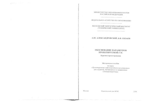 Обоснование параметров проектируемой ГЭС. Курсовое проектирование