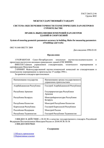ГОСТ 26433.2-94 Система обеспечения точности геометрических параметров в строительстве. Правила выполнения измерений параметров зданий и сооружений