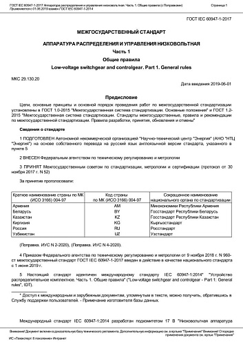 ГОСТ IEC 60947-1-2017 Аппаратура распределения и управления низковольтная. Часть 1. Общие правила.