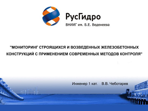 Мониторинг строящихся и возведенных железобетонных конструкций с применением современных методов контроля