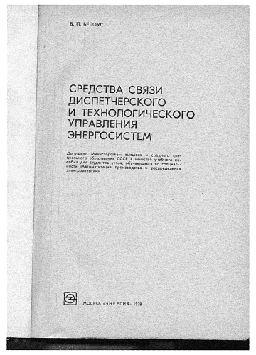 Средства связи диспетчерского и технологического управления энергосистем