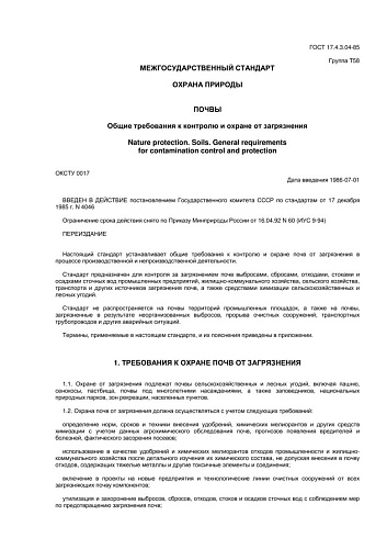ГОСТ 17.4.3.04-85. Охрана природы. Почвы. Общие требования к контролю и охране от загрязнения