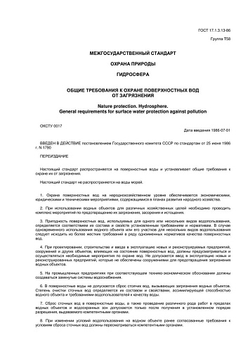 ГОСТ 17.1.3.13-86. Охрана природы. Гидросфера. Общие требования к охране поверхностных вод от загрязнения