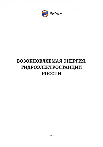 Возобновляемая энергия. Гидроэлектростанции России.