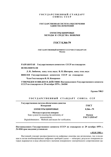 ГОСТ 8.366-79 ГСИ. Омметры цифровые. Методы и средства поверки