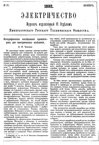 Журнал "Электричество". №21, ноябрь 1892