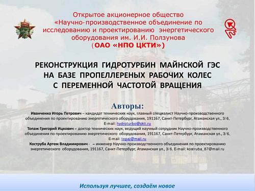 Реконструкция гидротурбин Майнской ГЭС на базе пропеллереных рабочих колес с переменной частотой вращения