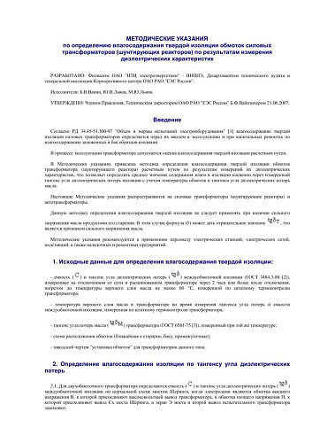 Методические указания по определению влагосодержания твердой изоляции обмоток силовых трансформаторов (шунтирующих реакторов) по результатам измерения диэлектрических характеристик