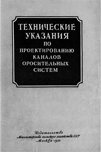 ТЕХНИЧЕСКИЕ УКАЗАНИЯ ПО ПРОЕКТИРОВАНИЮ КАНАЛОВ ОРОСИТЕЛЬНЫХ СИСТЕМ