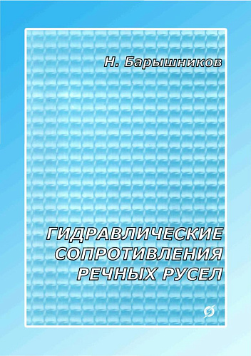 Гидравлические сопротивления речных русел