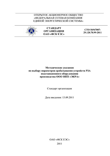 СТО 56947007- 29.120.70.99-2011. Методические указания по выбору параметров срабатывания устройств РЗА подстанционного оборудования производства ООО НПП «ЭКРА»