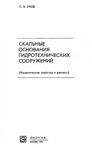 СКАЛЬНЫЕ ОСНОВАНИЯ ГИДРОТЕХНИЧЕСКИХ СООРУЖЕНИЙ. МЕХАНИЧЕСКИЕ СВОЙСТВА И РАСЧЕТЫ