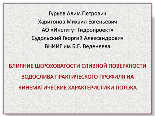 Влияние шероховатости сливной поверхности водослива практического профиля на кинематические характеристики потока