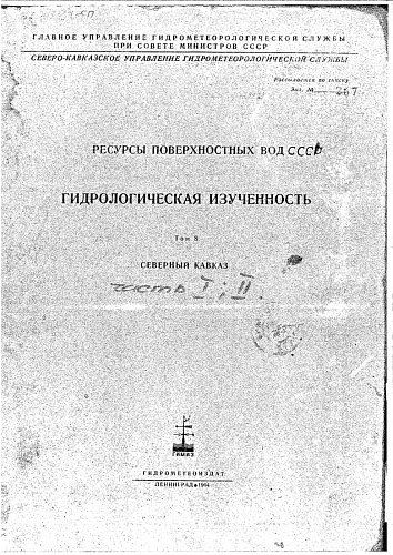 Ресурсы поверхностных вод СССР. Т. 8. Северный Кавказ