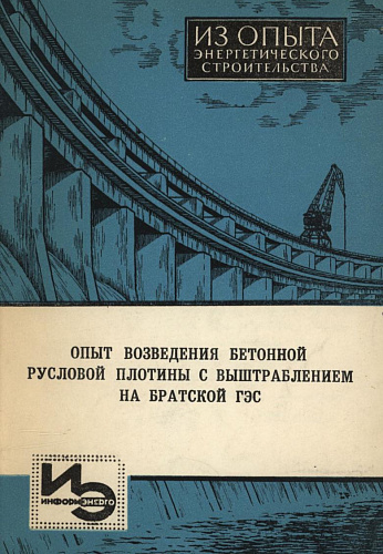 ОПЫТ ВОЗВЕДЕНИЯ БЕТОННОЙ РУСЛОВОЙ ПЛОТИНЫ С ВЫШТРАБЛЕНИЕМ НА БРАТСКОЙ ГЭС