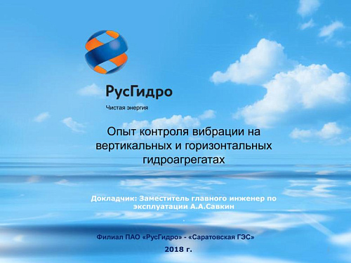 Опыт контроля вибрации на вертикальных и горизонтальных гидроагрегатах