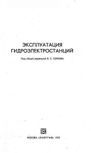 Эксплуатация гидроэлектростанций