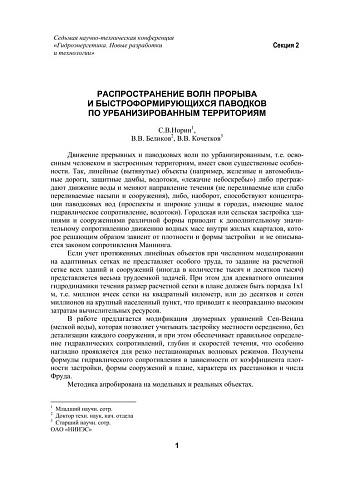 Распространение волн прорыва и быстроформирующихся паводков по урбанизированным территориям