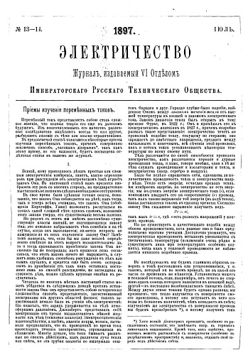 Журнал "Электричество". №13-14, июль 1897